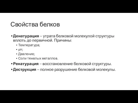 Свойства белков Денатурация – утрата белковой молекулой структуры вплоть до первичной.