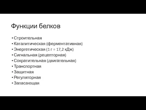 Функции белков Строительная Каталитическая (ферментативная) Энергетическая (1 г = 17,2 кДж)