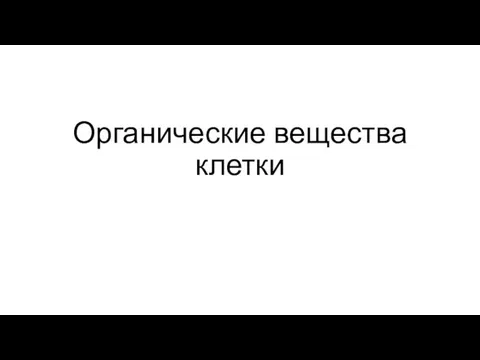 Органические вещества клетки