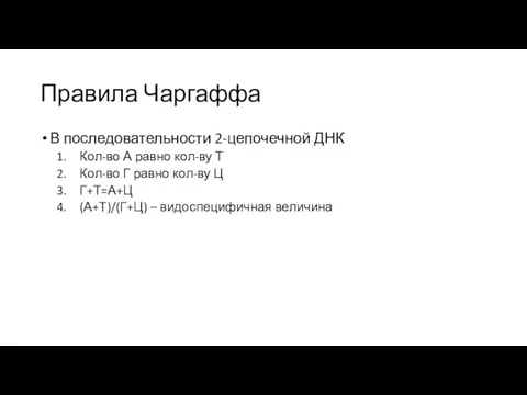 Правила Чаргаффа В последовательности 2-цепочечной ДНК Кол-во А равно кол-ву Т