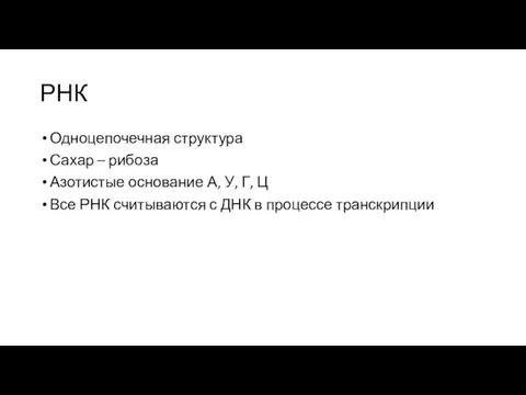 РНК Одноцепочечная структура Сахар – рибоза Азотистые основание А, У, Г,