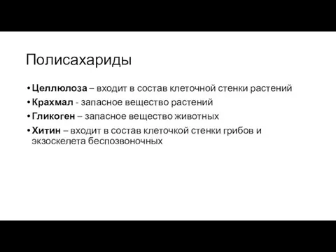 Полисахариды Целлюлоза – входит в состав клеточной стенки растений Крахмал -