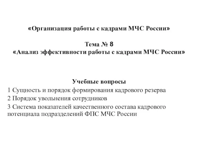 «Организация работы с кадрами МЧС России» Тема № 8 «Анализ эффективности