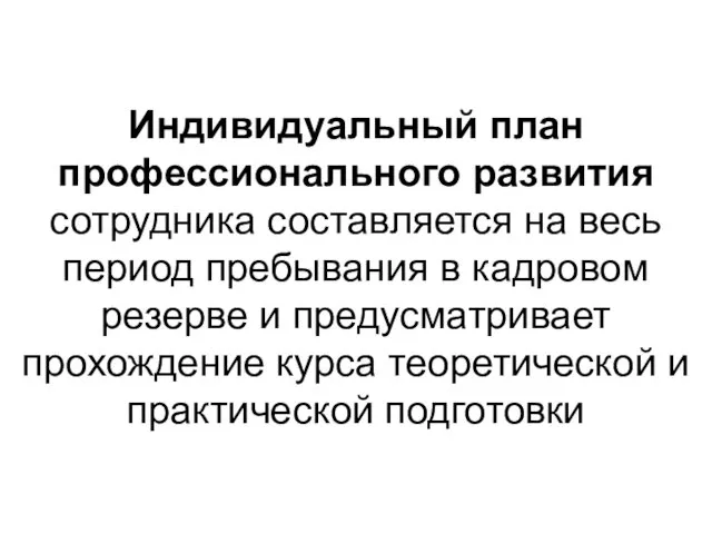 Индивидуальный план профессионального развития сотрудника составляется на весь период пребывания в