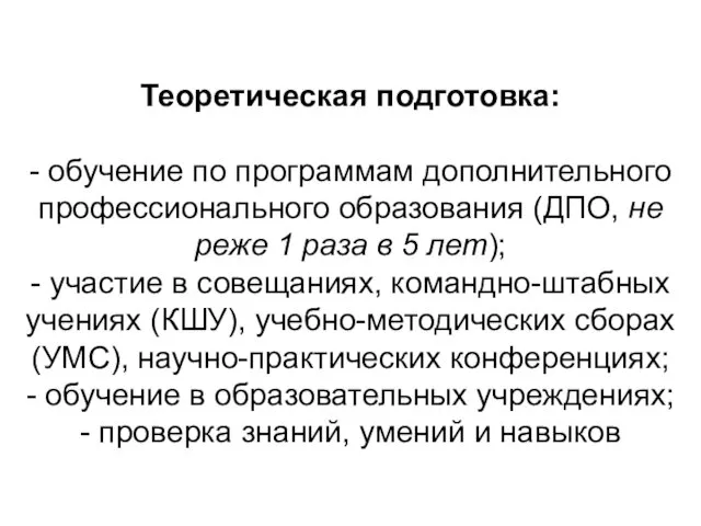 Теоретическая подготовка: - обучение по программам дополнительного профессионального образования (ДПО, не