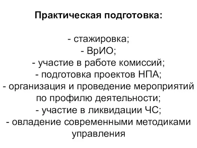 Практическая подготовка: - стажировка; - ВрИО; - участие в работе комиссий;