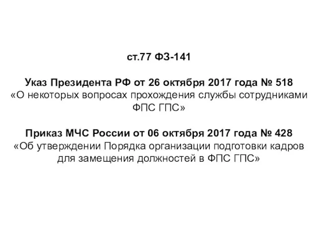 ст.77 ФЗ-141 Указ Президента РФ от 26 октября 2017 года №