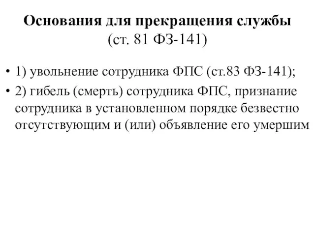 Основания для прекращения службы (ст. 81 ФЗ-141) 1) увольнение сотрудника ФПС