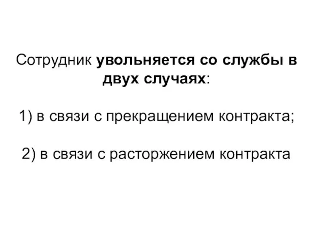 Сотрудник увольняется со службы в двух случаях: 1) в связи с