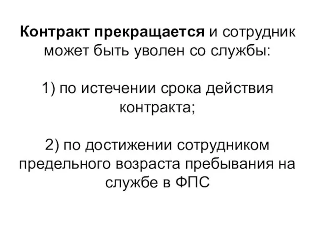 Контракт прекращается и сотрудник может быть уволен со службы: 1) по