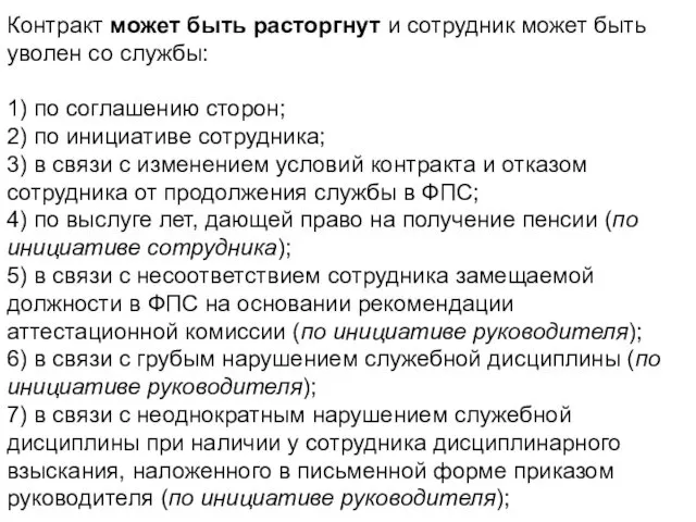 Контракт может быть расторгнут и сотрудник может быть уволен со службы: