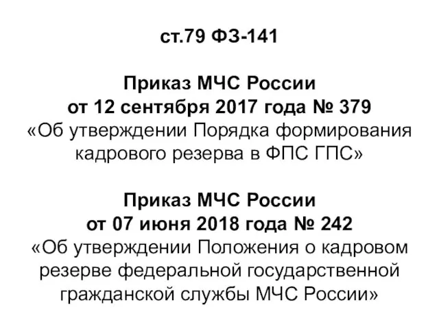 ст.79 ФЗ-141 Приказ МЧС России от 12 сентября 2017 года №