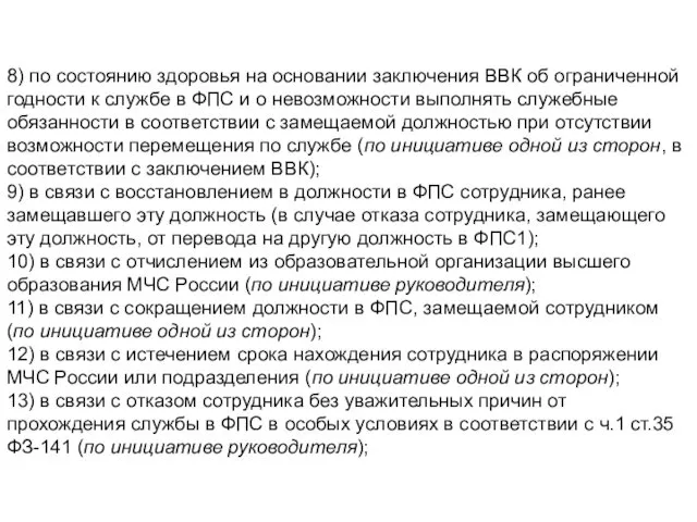 8) по состоянию здоровья на основании заключения ВВК об ограниченной годности