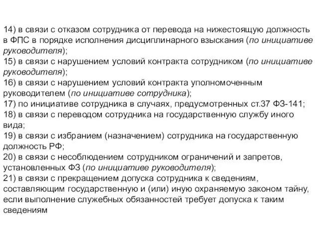 14) в связи с отказом сотрудника от перевода на нижестоящую должность