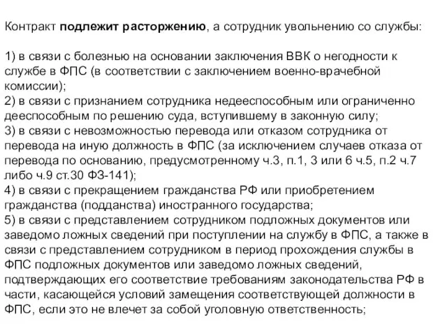 Контракт подлежит расторжению, а сотрудник увольнению со службы: 1) в связи