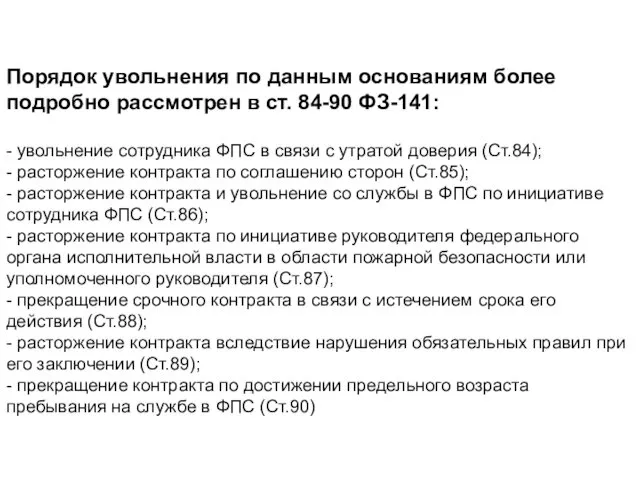 Порядок увольнения по данным основаниям более подробно рассмотрен в ст. 84-90