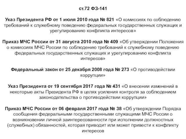 ст.72 ФЗ-141 Указ Президента РФ от 1 июля 2010 года №
