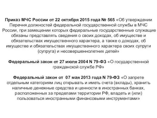 Приказ МЧС России от 22 октября 2015 года № 565 «Об