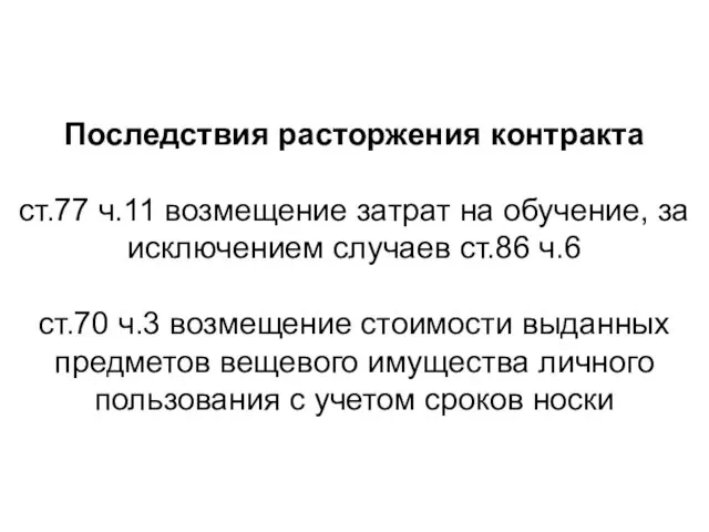 Последствия расторжения контракта ст.77 ч.11 возмещение затрат на обучение, за исключением