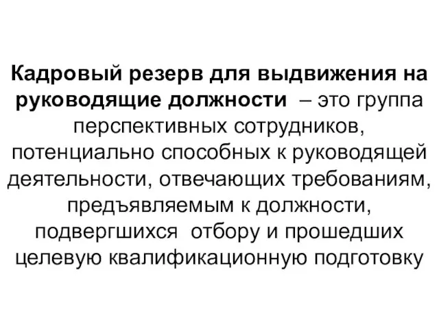 Кадровый резерв для выдвижения на руководящие должности – это группа перспективных