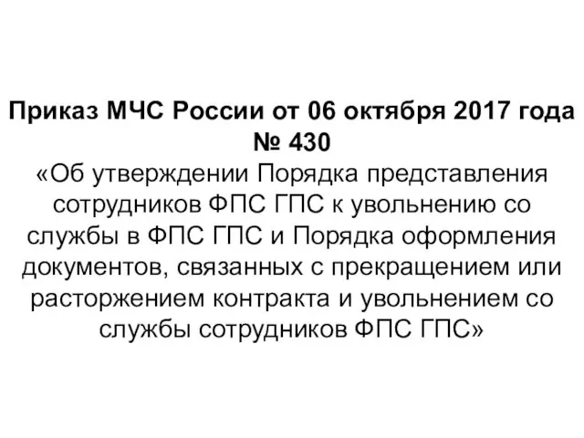 Приказ МЧС России от 06 октября 2017 года № 430 «Об