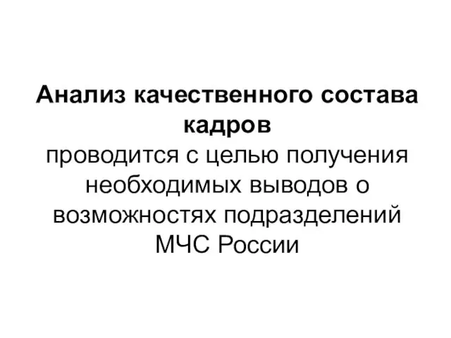 Анализ качественного состава кадров проводится с целью получения необходимых выводов о возможностях подразделений МЧС России