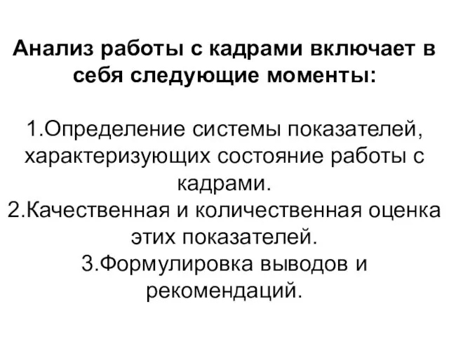 Анализ работы с кадрами включает в себя следующие моменты: 1.Определение системы