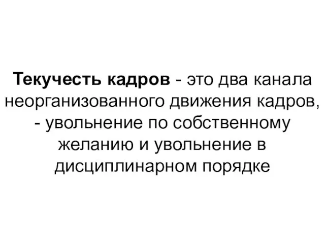 Текучесть кадров - это два канала неорганизованного движения кадров, - увольнение