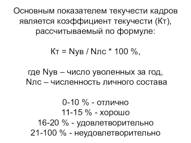 Основным показателем текучести кадров является коэффициент текучести (Кт), рассчитываемый по формуле: