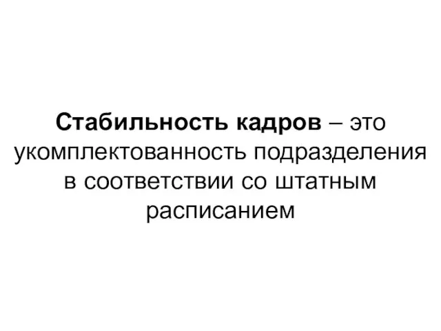 Стабильность кадров – это укомплектованность подразделения в соответствии со штатным расписанием