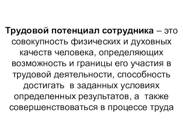 Трудовой потенциал сотрудника – это совокупность физических и духовных качеств человека,