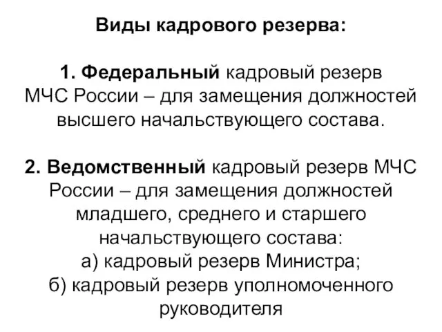 Виды кадрового резерва: 1. Федеральный кадровый резерв МЧС России – для