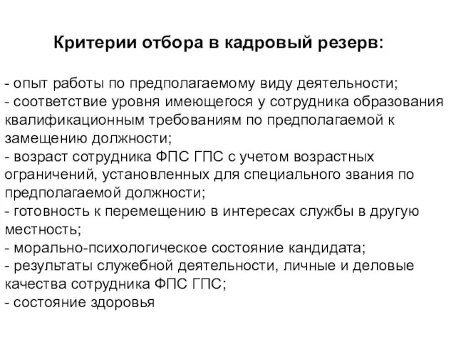 Критерии отбора в кадровый резерв: - опыт работы по предполагаемому виду