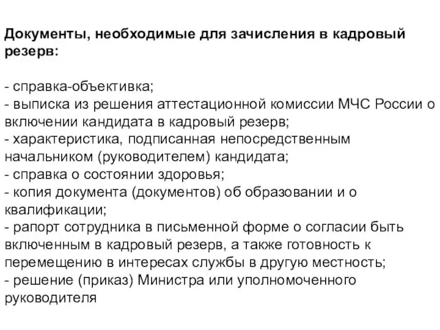 Документы, необходимые для зачисления в кадровый резерв: - справка-объективка; - выписка