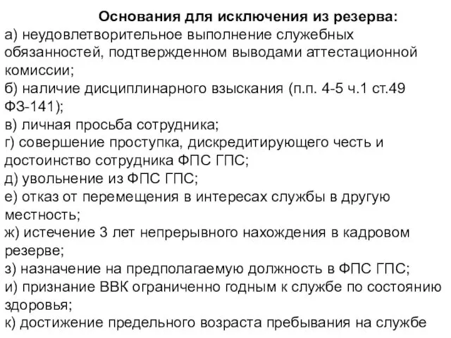 Основания для исключения из резерва: а) неудовлетворительное выполнение служебных обязанностей, подтвержденном