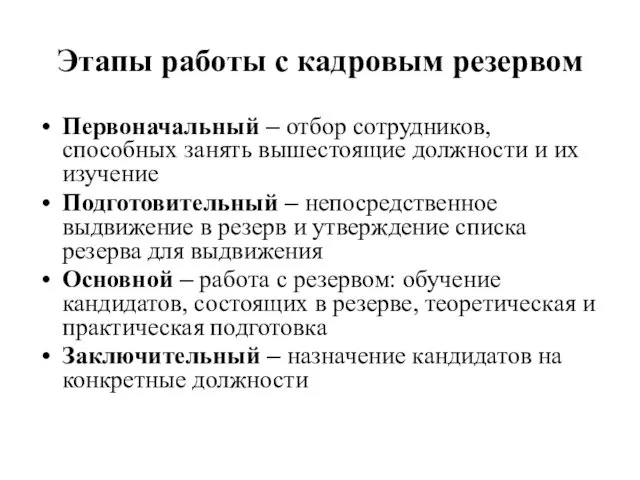 Этапы работы с кадровым резервом Первоначальный – отбор сотрудников, способных занять