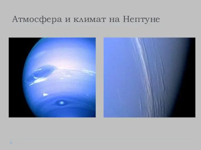 Атмосфера и климат на Нептуне