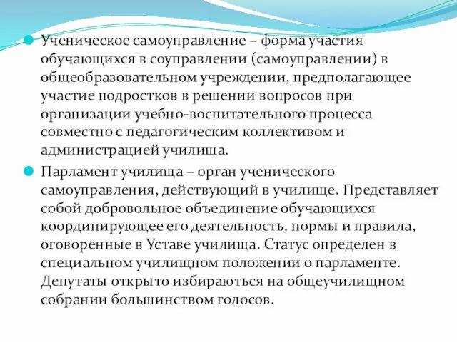 Ученическое самоуправление – форма участия обучающихся в соуправлении (самоуправлении) в общеобразовательном