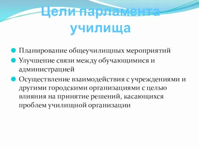 Цели парламента училища Планирование общеучилищных мероприятий Улучшение связи между обучающимися и