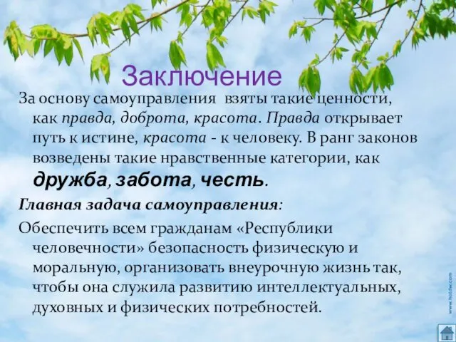 Заключение За основу самоуправления взяты такие ценности, как правда, доброта, красота.