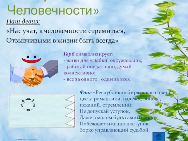 «Республика Человечности» Наш девиз: «Нас учат, к человечности стремиться, Отзывчивыми в