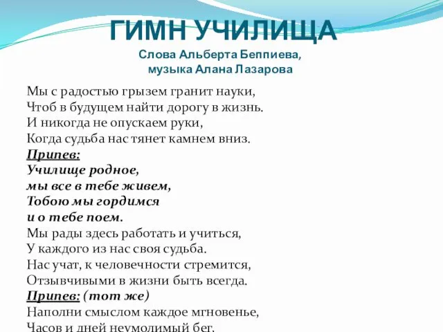 ГИМН УЧИЛИЩА Слова Альберта Беппиева, музыка Алана Лазарова Мы с радостью