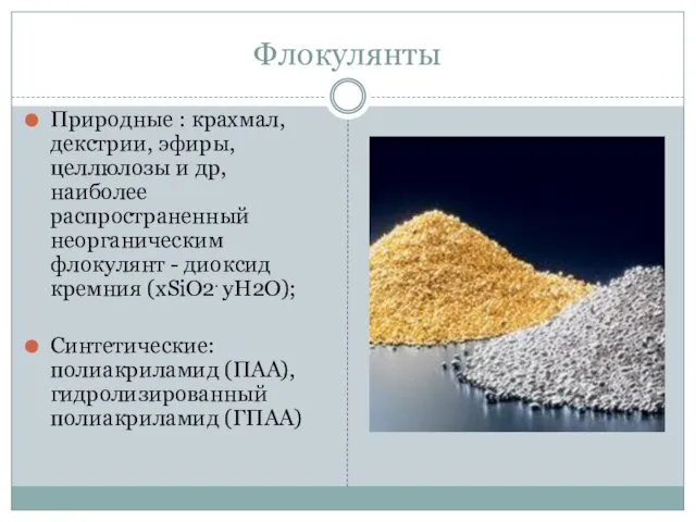 Флокулянты Природные : крахмал, декстрии, эфиры, целлюлозы и др, наиболее распространенный