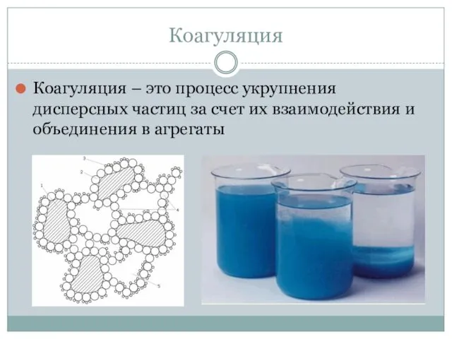 Коагуляция Коагуляция – это процесс укрупнения дисперсных частиц за счет их взаимодействия и объединения в агрегаты