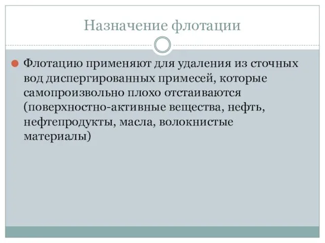 Назначение флотации Флотацию применяют для удаления из сточных вод диспергированных примесей,