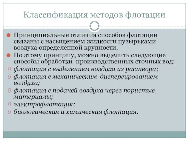 Классификация методов флотации Принципиальные отличия способов флотации связаны с насыщением жидкости