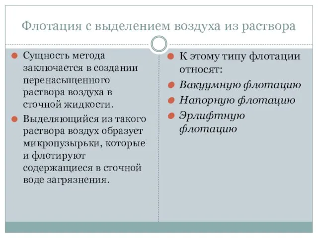 Флотация с выделением воздуха из раствора Сущность метода заключается в создании