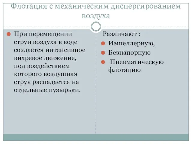 Флотация с механическим диспергированием воздуха При перемещении струи воздуха в воде