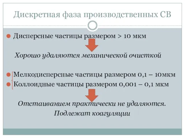 Дискретная фаза производственных СВ Дисперсные частицы размером > 10 мкм Хорошо