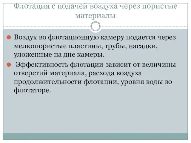 Флотация с подачей воздуха через пористые материалы Воздух во флотационную камеру